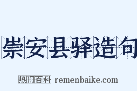 崇安县驿造句是什么意思的图片